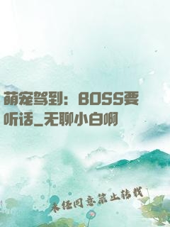 萌宠驾到：BOSS要听话