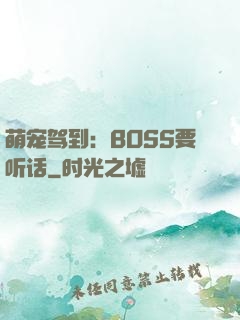 萌宠驾到：BOSS要听话
