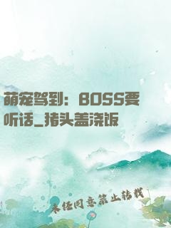 萌宠驾到：BOSS要听话