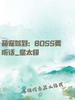 萌宠驾到：BOSS要听话