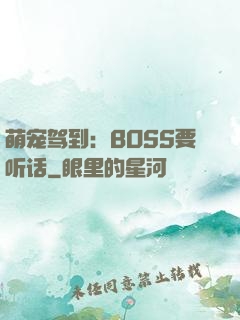 萌宠驾到：BOSS要听话