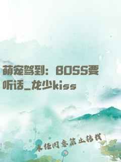 萌宠驾到：BOSS要听话