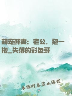 萌宠鲜妻：老公，抱一抱
