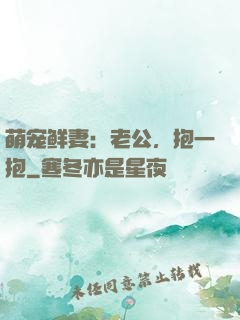 萌宠鲜妻：老公，抱一抱