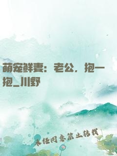 萌宠鲜妻：老公，抱一抱