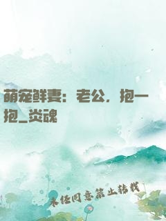 萌宠鲜妻：老公，抱一抱