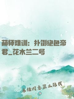 萌师难训：扑倒绝色帝君