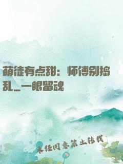 萌徒有点甜：师傅别捣乱