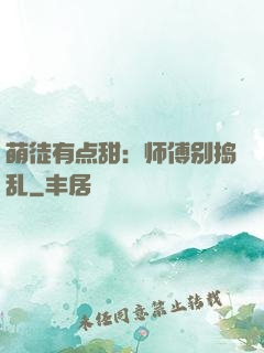 萌徒有点甜：师傅别捣乱