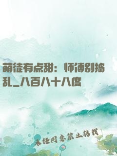 萌徒有点甜：师傅别捣乱