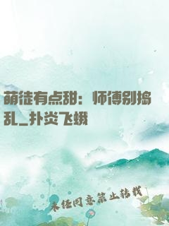 萌徒有点甜：师傅别捣乱