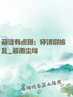 萌徒有点甜：师傅别捣乱