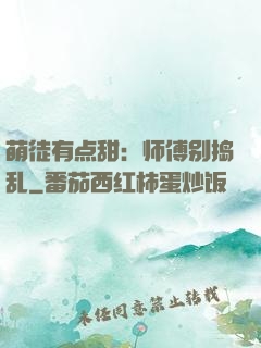 萌徒有点甜：师傅别捣乱