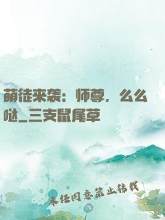 萌徒来袭：师尊，么么哒