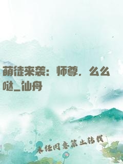 萌徒来袭：师尊，么么哒