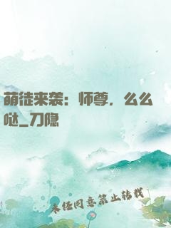 萌徒来袭：师尊，么么哒
