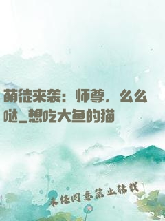 萌徒来袭：师尊，么么哒