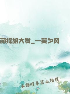 萌探胡大发