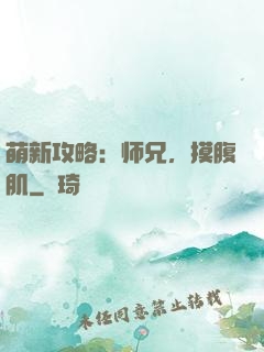 萌新攻略：师兄，摸腹肌