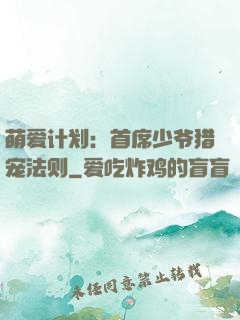 萌爱计划：首席少爷猎宠法则