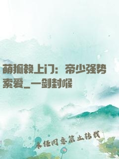 萌狐赖上门：帝少强势索爱