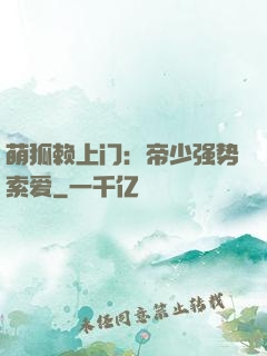 萌狐赖上门：帝少强势索爱
