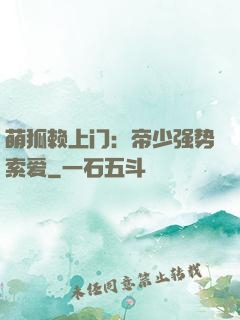 萌狐赖上门：帝少强势索爱
