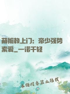 萌狐赖上门：帝少强势索爱