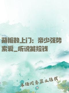 萌狐赖上门：帝少强势索爱