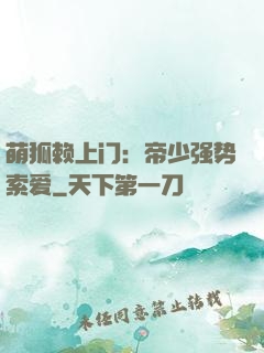 萌狐赖上门：帝少强势索爱