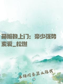 萌狐赖上门：帝少强势索爱