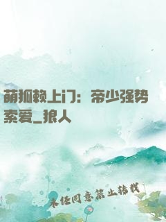 萌狐赖上门：帝少强势索爱