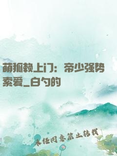 萌狐赖上门：帝少强势索爱