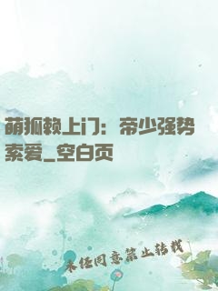 萌狐赖上门：帝少强势索爱