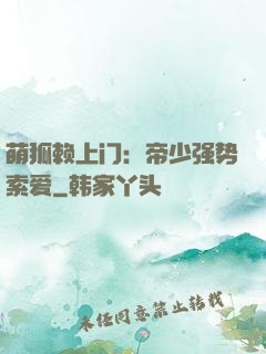 萌狐赖上门：帝少强势索爱