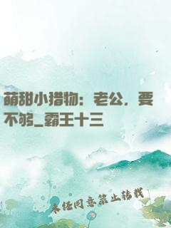 萌甜小猎物：老公，要不够