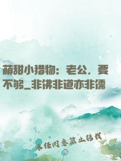 萌甜小猎物：老公，要不够