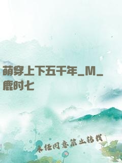 萌穿上下五千年