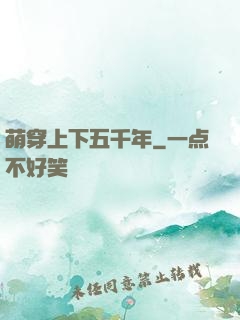 萌穿上下五千年