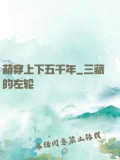 萌穿上下五千年