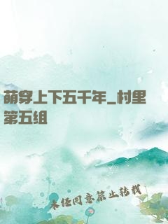 萌穿上下五千年