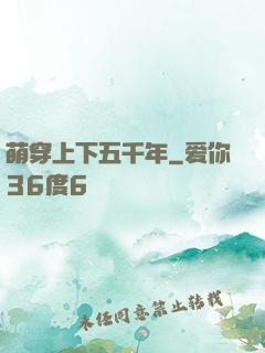 萌穿上下五千年