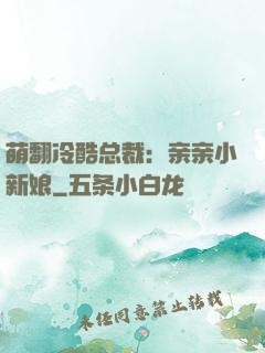 萌翻冷酷总裁：亲亲小新娘