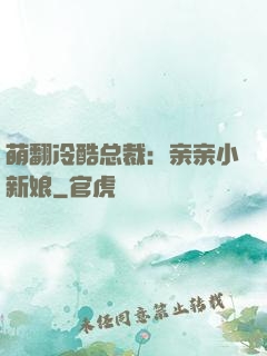 萌翻冷酷总裁：亲亲小新娘