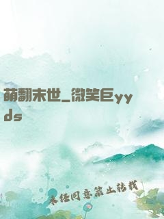 萌翻末世