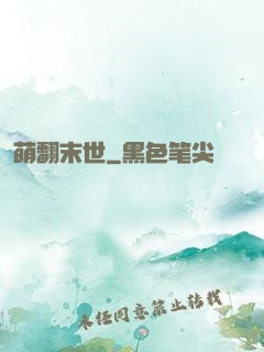 萌翻末世