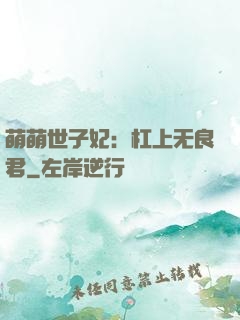 萌萌世子妃：杠上无良君