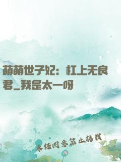 萌萌世子妃：杠上无良君