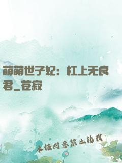 萌萌世子妃：杠上无良君