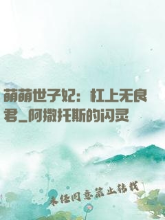 萌萌世子妃：杠上无良君